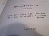 建築改修工事監理指針
