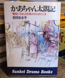 かあちゃん太閣記　劇団いろは女社長のがんばり人生　（サンケイドラマブックス）