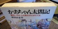 かあちゃん太閣記　劇団いろは女社長のがんばり人生　（サンケイドラマブックス）