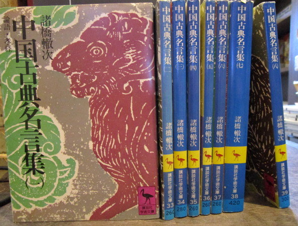中国古典名言集 九巻欠 8冊セット 講談社学術文庫 昭和51年 諸橋轍次 古本 中古本 古書籍の通販は 日本の古本屋 日本の古本屋