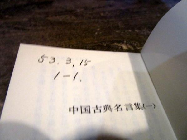 中国古典名言集 九巻欠 8冊セット 講談社学術文庫 昭和51年 諸橋轍次 古本 中古本 古書籍の通販は 日本の古本屋 日本の古本屋