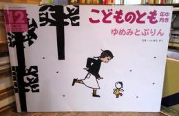 ゆめみとぷりん　　　こどものとも年中向き　2003年12月