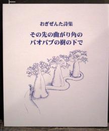 おぎぜんた詩集　その先の曲がり角のバオバブの樹の下で　2006年