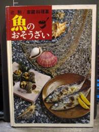 魚のおそうざい : 辻勲家庭料理集　きょうの献立を選ぶ本