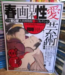 春画日本の性愛芸術