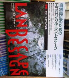 ランドスケープデザイン　1997年9月　No9　特集エコ・デザインの景