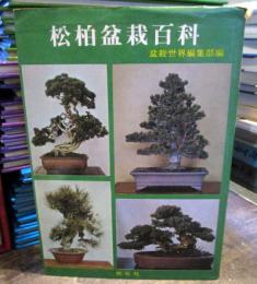 松柏盆栽百科 : 作り方のコツ