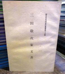 三田敬次家文書 : 平成5年 (1993) 1月調査