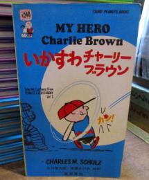 いかすわチャーリー・ブラウン　　TSURU　PEANUTS　BOOKS　10巻