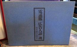 電通報　（広告人語）選　鈴木輝男遺稿集　非売品