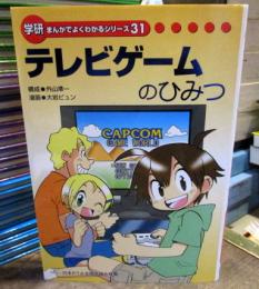 学研まんがでよく分かるシリーズ31　テレビゲームのひみつ