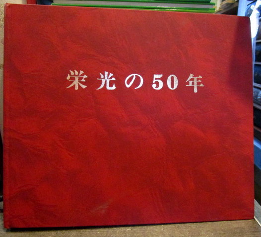 栄光の50年 1995年 北朝鮮写真集(金福禄ほか編集) / 古本、中古 栄光の50年 1995年 北朝鮮写真集(金福禄ほか編集) / 古本、中古