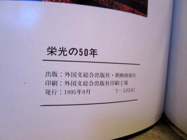 栄光の50年 1995年 北朝鮮写真集(金福禄ほか編集) / 古本、中古 栄光の50年 1995年 北朝鮮写真集(金福禄ほか編集) / 古本、中古
