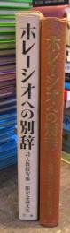 ホレーシオへの別辞 : 詩人教授安藤一郎記念論文集