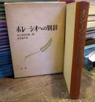 ホレーシオへの別辞 : 詩人教授安藤一郎記念論文集