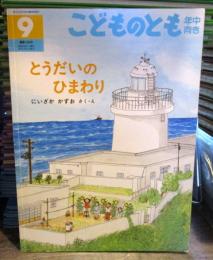 こどものとも年中向き　とうだいのひまわり　通巻198号　2002年9月