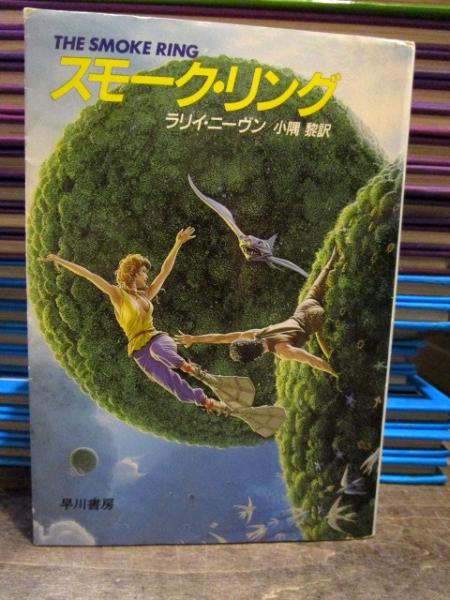 スモーク リング ラリイ ニーヴン 著 小隅黎 訳 古本 中古本 古書籍の通販は 日本の古本屋 日本の古本屋 スモーク リング ラリイ ニーヴン 著 小隅黎 訳 古本 中古本 古書籍の通販は 日本の古本屋 日本の古本屋