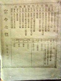 官令全報　第81号　明治16年　