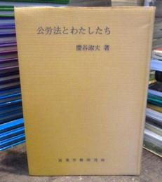 公労法とわたしたち