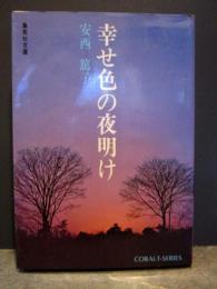 幸せ色の夜明け