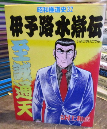 昭和極道史 第32部 伊予路水滸伝 文華コミックス 村上和彦作画 古本はてなクラブ 古本 中古本 古書籍の通販は 日本の古本屋 日本の古本屋