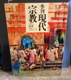 季刊現代宗教 1975年春季号 (VOL.1-1)特集=宗教としての天皇制