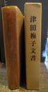 津田梅子文書
