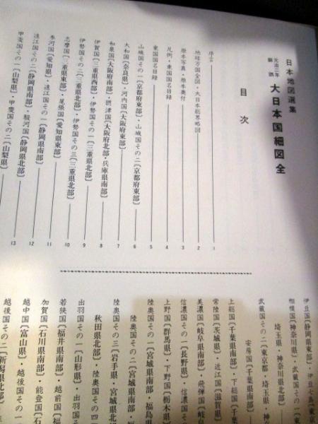 元治二年銅鐫大日本国細図全(日本地図選集刊行委員会企画編集 元治二年銅鐫大日本国細図全(日本地図選集刊行委員会企画編集