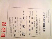 元治二年銅鐫大日本国細図全