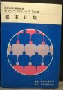 昭和60年国勢調査モノグラフシリーズ no.6 (都市分類)