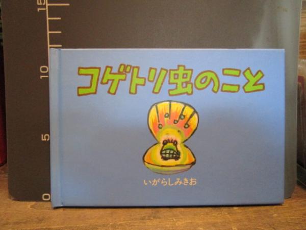 ぼのぼの クモモの木のこと DVD 絵本付き通販限定セット　いがらしみきお コゲトリ虫のこと 「DVD ぼのぼの クモモの木のこと」の特典付録