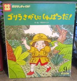 おはなしチャイルド　ゴリラさがしにしゅっぱつだ！平成10年9月　282号