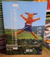 日本と東アジアの未来を考える。奈良県　概要/対話・総括
版/対話