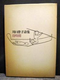 川口澄子詩集　「待時間」　1974年