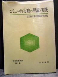 コミュニティ行政の理論と実践