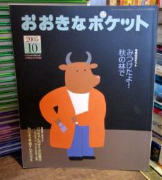 おおきなポケット　2005年10月　　小学校からの月刊誌