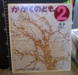 ゆき　　かがくのとも　1975年2月　はじめてであう科学絵本71号