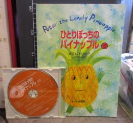  ひとりぼっちのパイナップル　 Peter the Lonely Pineapple CD付き(英和絵本)