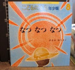 なつなつなつ　こどものとも年少版　2003年8月　通巻３１７号
