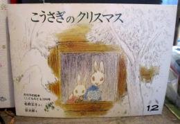 こうさぎのクリスマス こどものとも249号 　1976年12月号