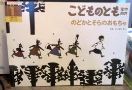 のどかとそらのおもちゃ　　こどものとも（年中向き）１７８号
　