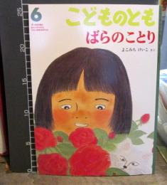 ばらのことり　こどものとも567号　2003年6月　（福音館書店創立50周年記念作品大募集採用作品）