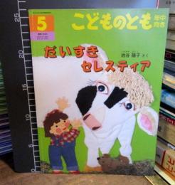 だいすきセレスティア　こどものとも年中向き　194号