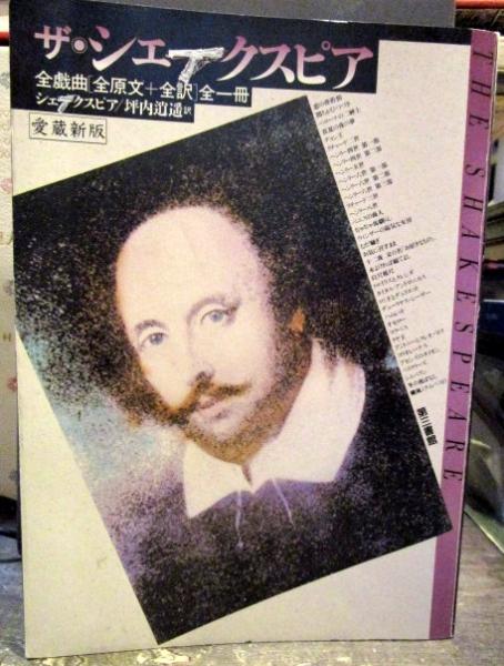 新修　シェークスピア全集　1〜40巻　全巻　坪内逍遥訳　中央公論社版 新修シェークスピヤ全集 坪内逍遥 全20回配本 計40冊 中央公論社