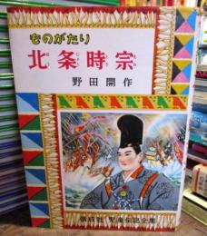 ものがたり北条時宗　児童伝記全集26