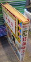 ものがたり北条時宗　児童伝記全集26