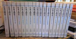 日本文壇史　新装版　18冊