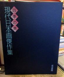 四季の美　現代日本画傑作集　解説12枚付.ホルダー入
