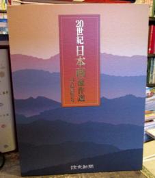 20世紀日本画傑作集 24人の巨匠たち　 24枚ホルダー入　作品解説付