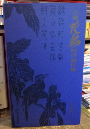 広重花鳥短冊傑作集 24枚ホルダー入 作品解説付 / 古本、中古本 広重花鳥短冊傑作集 24枚ホルダー入 作品解説付 / 古本、中古本